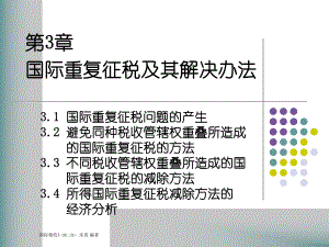 第3章 国际重复征税.pptx