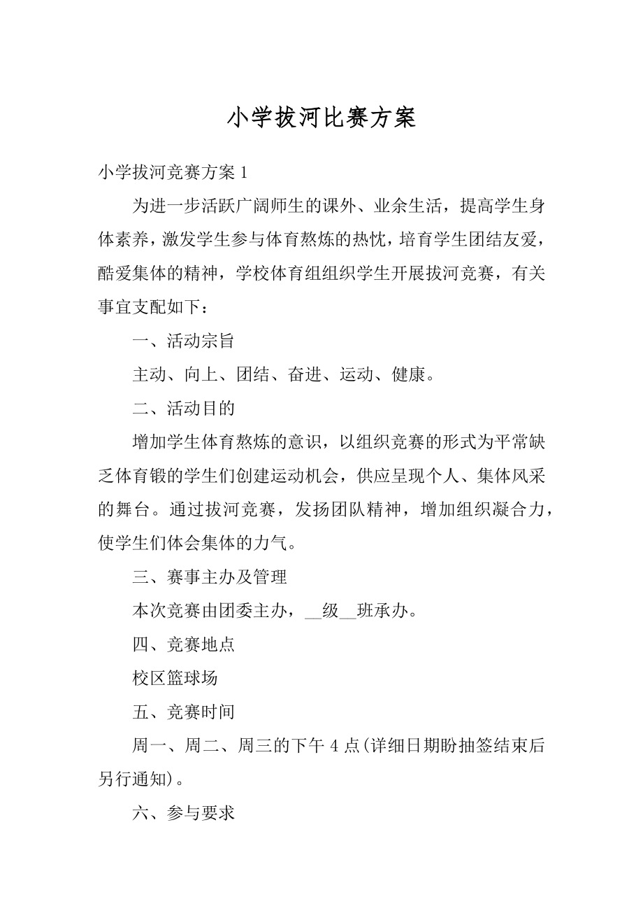 小学拔河比赛方案精选.docx_第1页