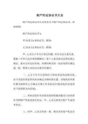 财产约定协议书大全_1.docx