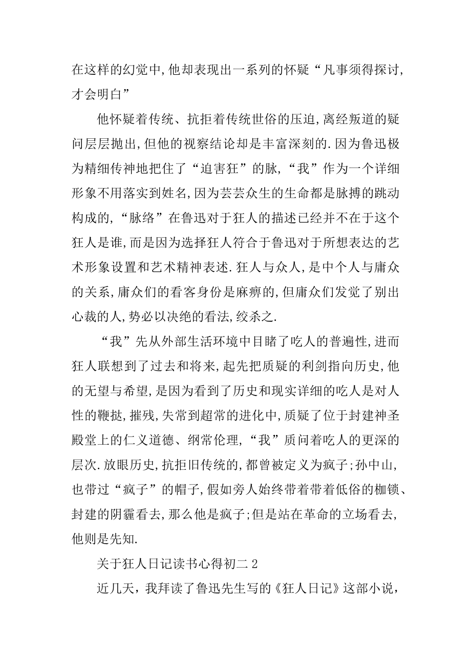 狂人日记读书心得初二汇编.docx_第2页