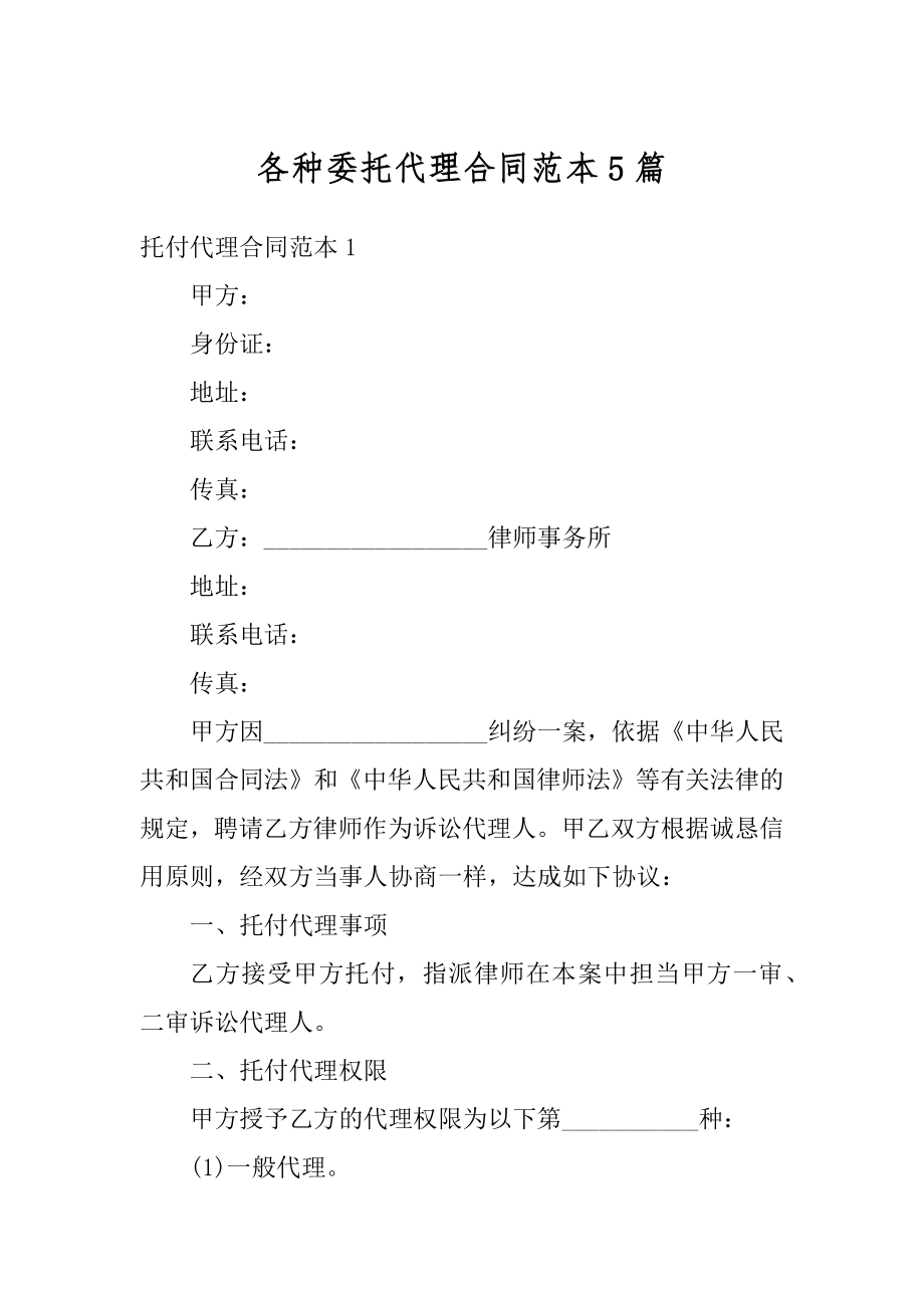 各种委托代理合同范本5篇优质.docx_第1页