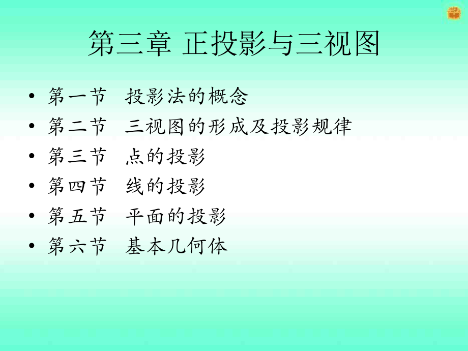 31投影法的概念及三视图的形成.ppt_第1页