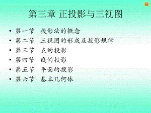 31投影法的概念及三视图的形成.ppt