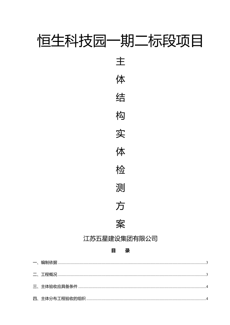 主体结构检测方案96981.doc_第1页