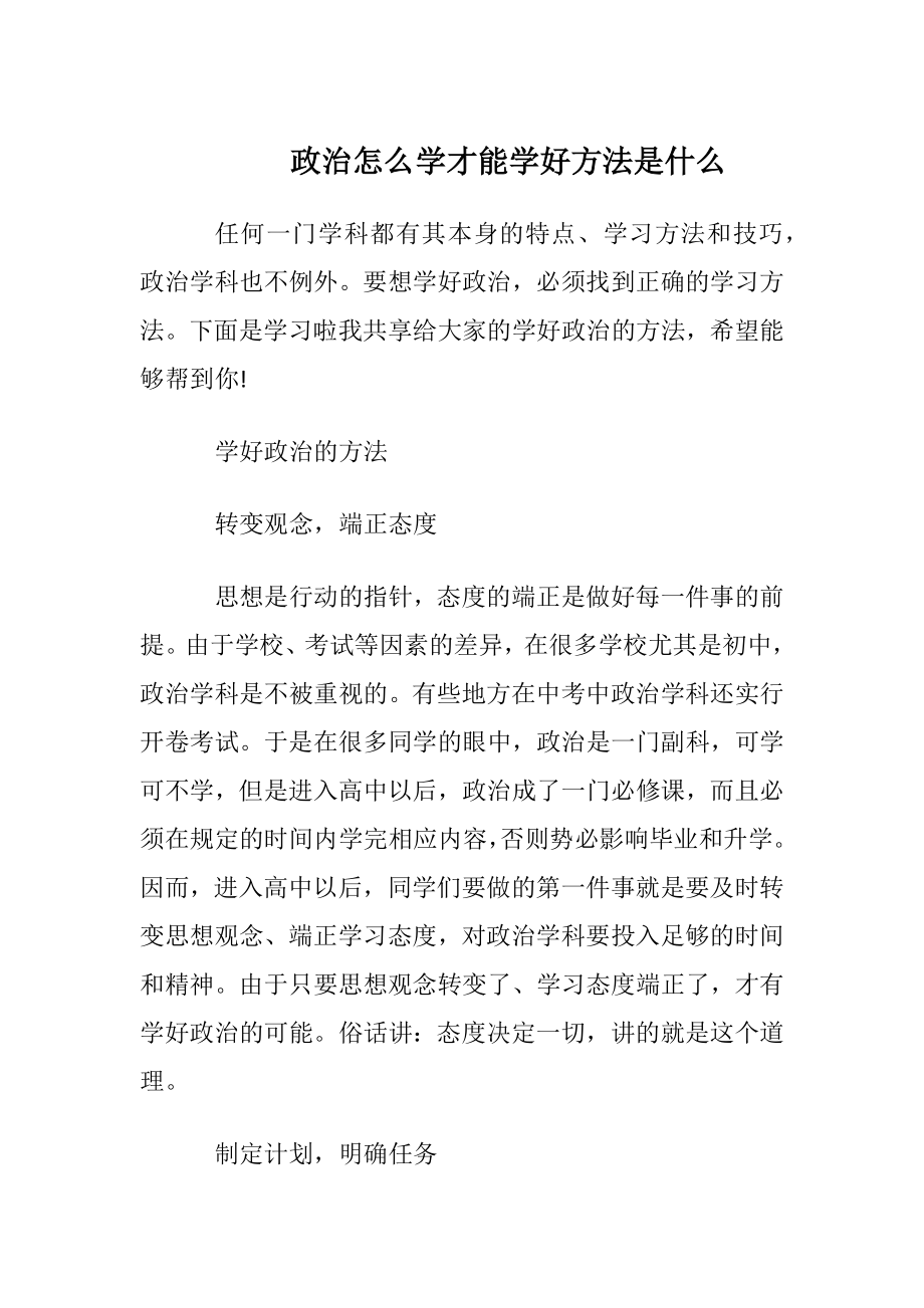 政治怎么学才能学好方法是什么.docx_第1页