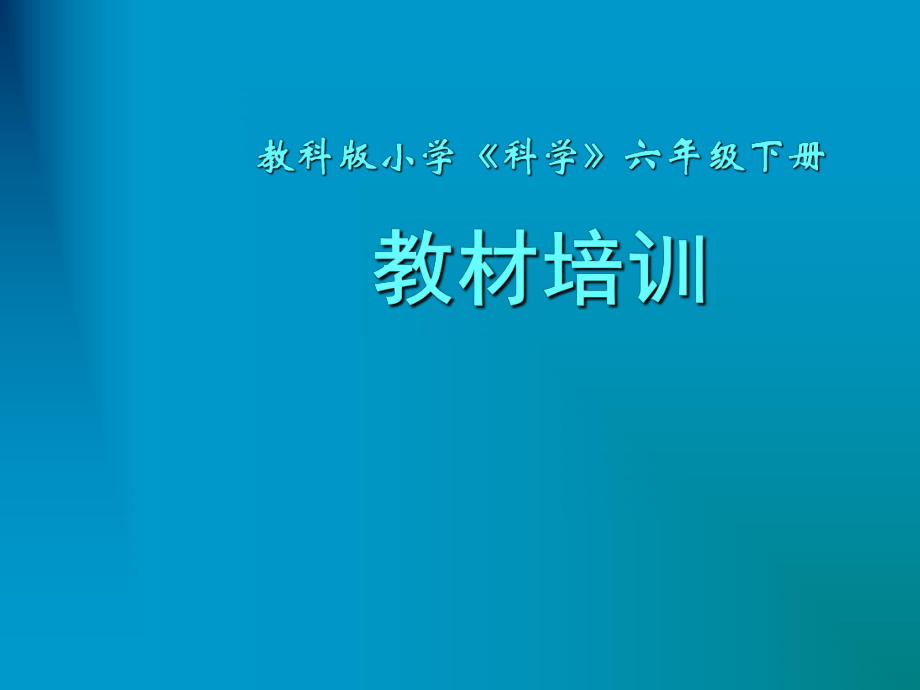 教科版小学科学六年级下册ppt课件.ppt_第1页