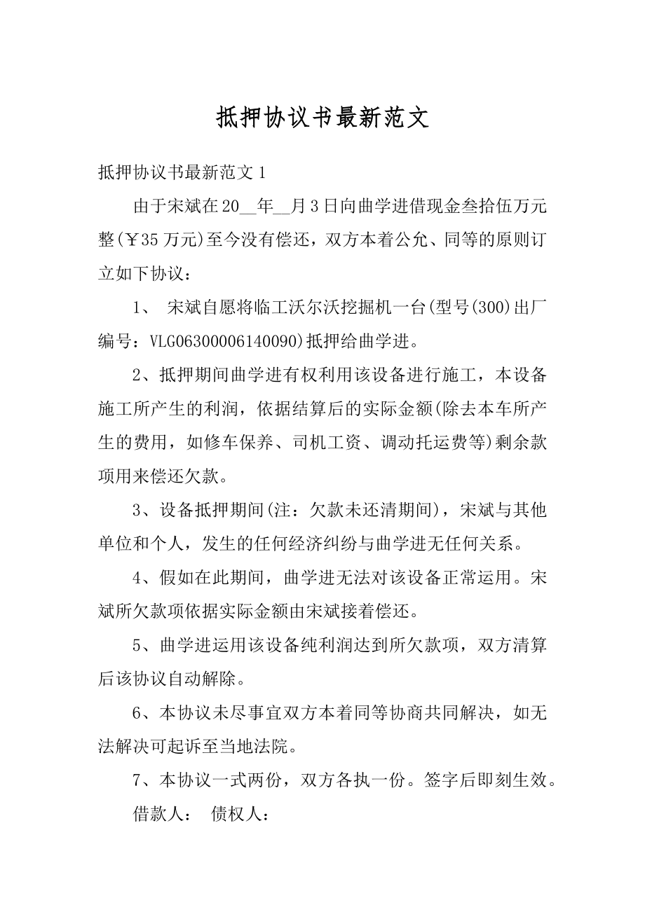 抵押协议书最新范文范例.docx_第1页