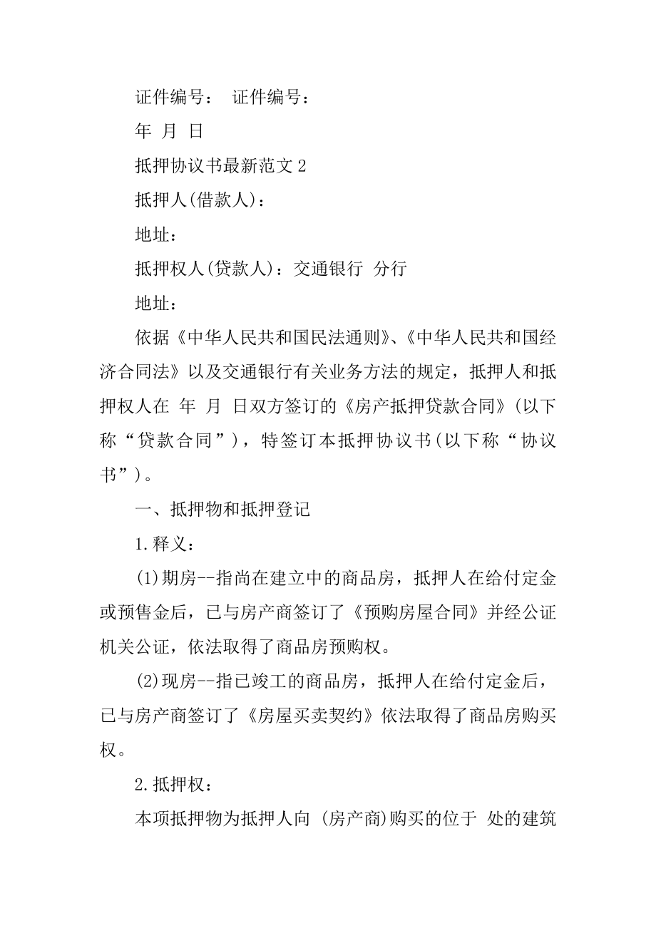 抵押协议书最新范文范例.docx_第2页