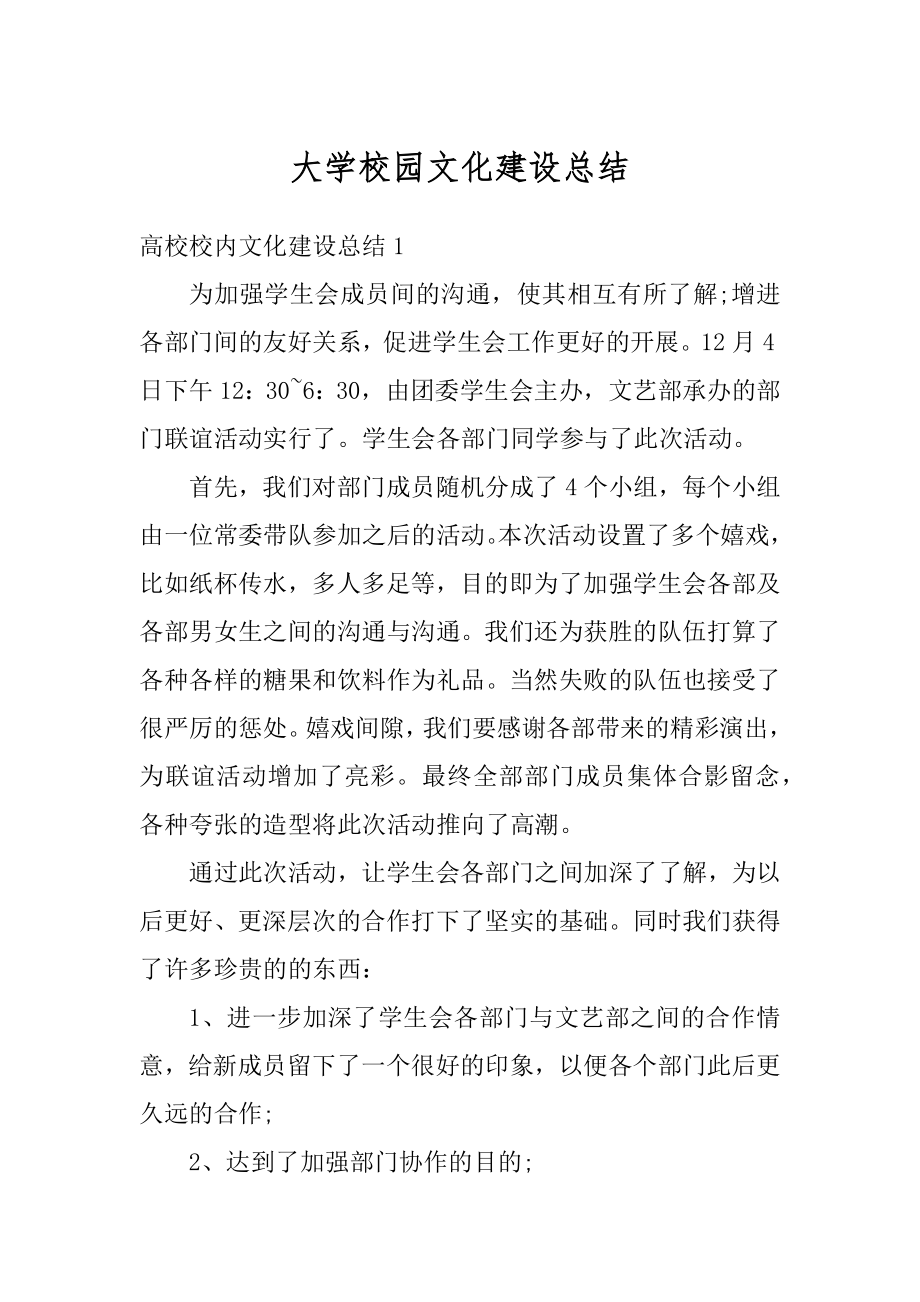 大学校园文化建设总结汇编.docx_第1页