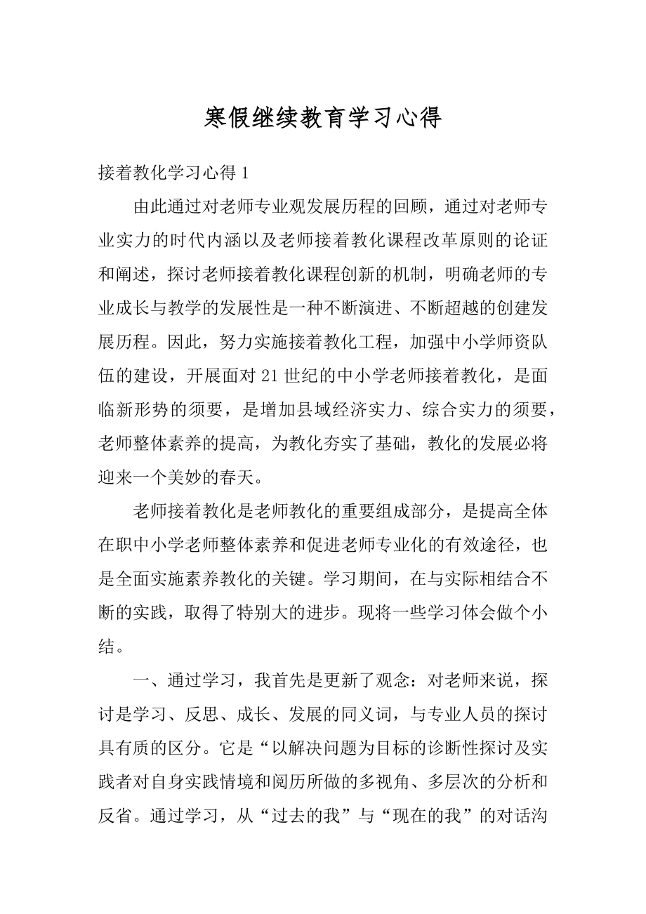 寒假继续教育学习心得优质.docx_第1页