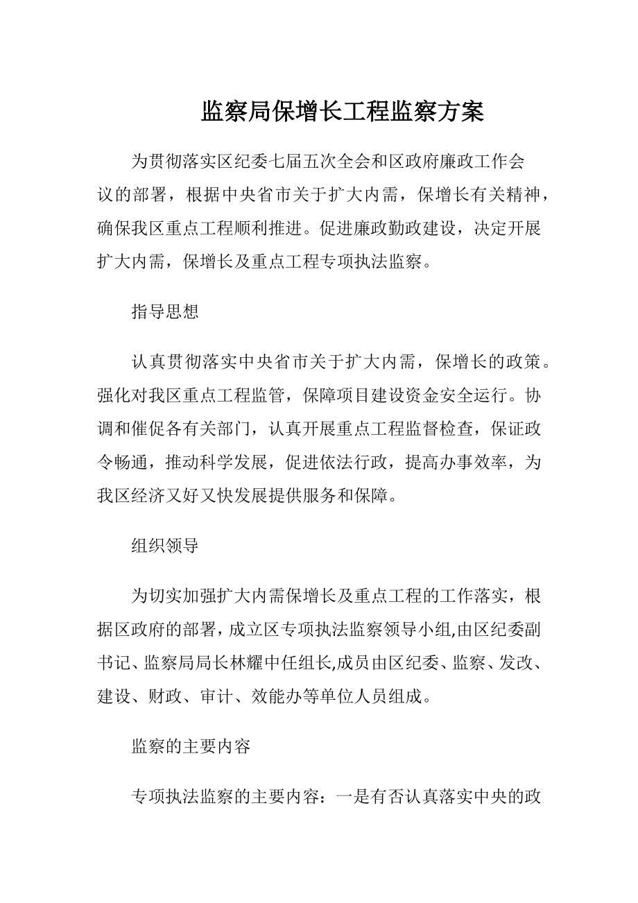 监察局保增长工程监察方案.docx_第1页