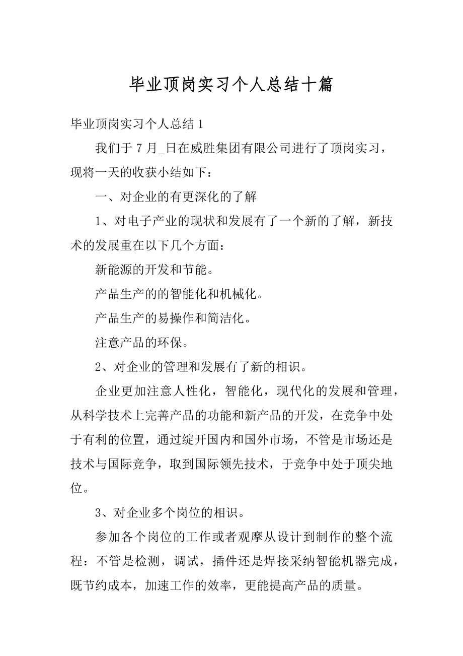 毕业顶岗实习个人总结十篇汇编.docx_第1页