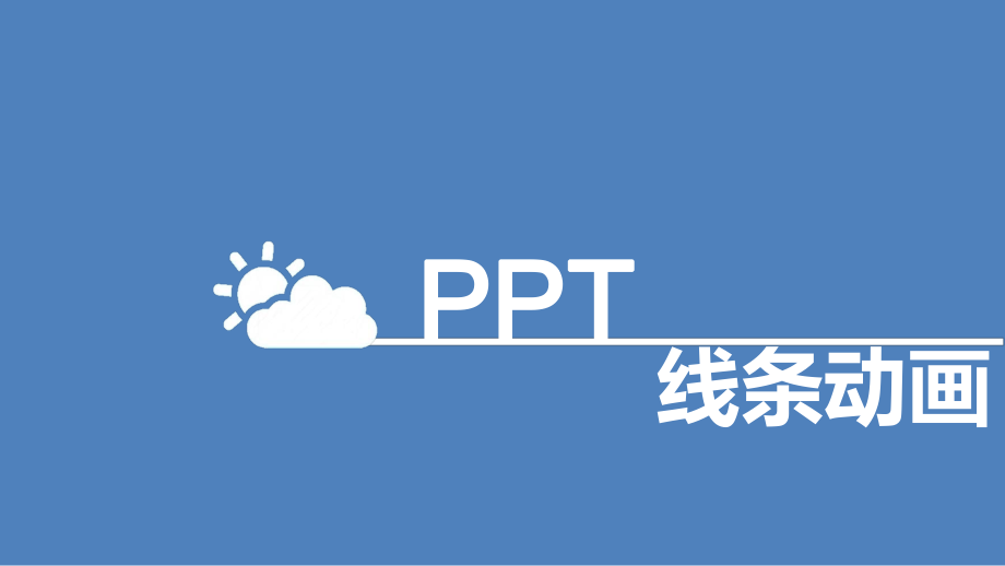 PPT线条动画深度讲解.pptx_第1页