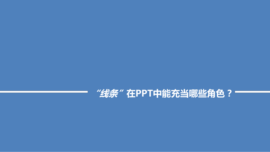 PPT线条动画深度讲解.pptx_第2页