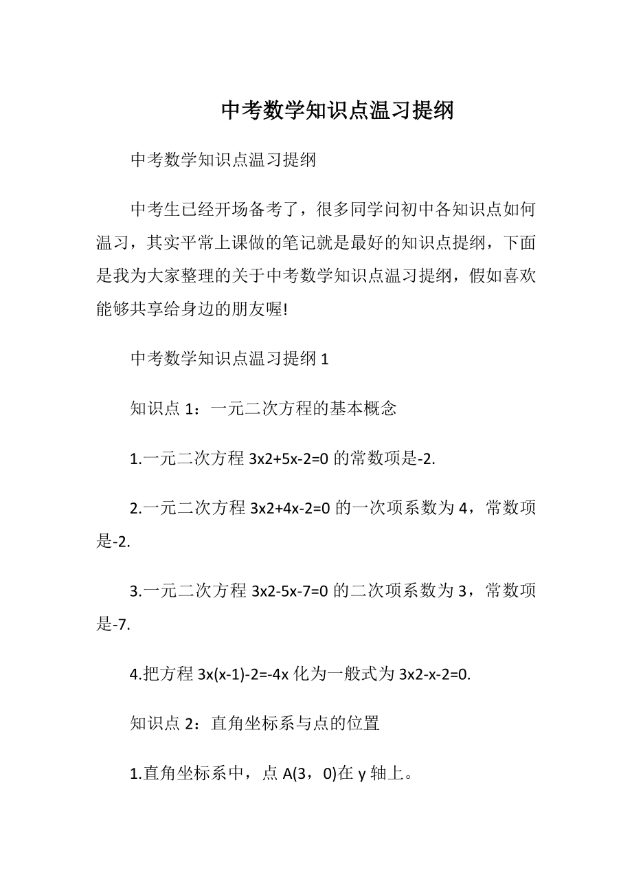 中考数学知识点温习提纲.docx_第1页