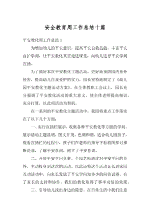 安全教育周工作总结十篇汇总.docx