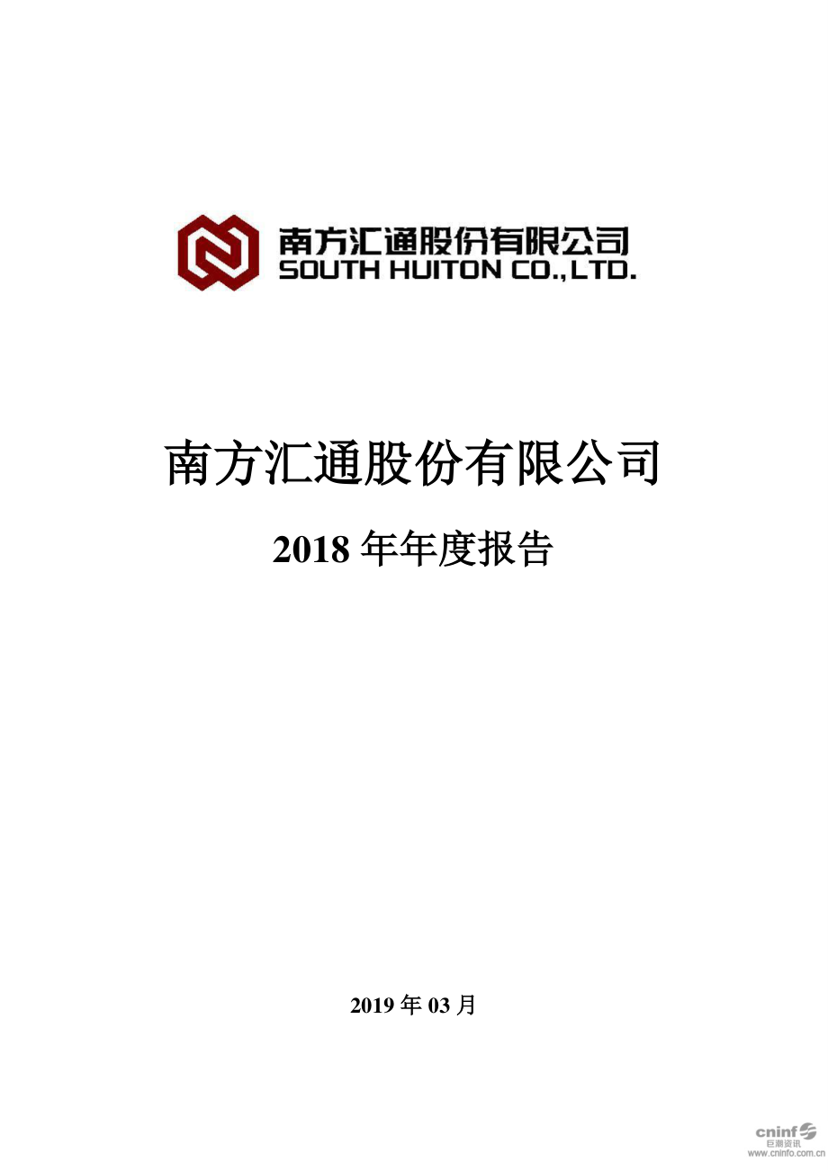 南方汇通：2018年年度报告.PDF_第1页