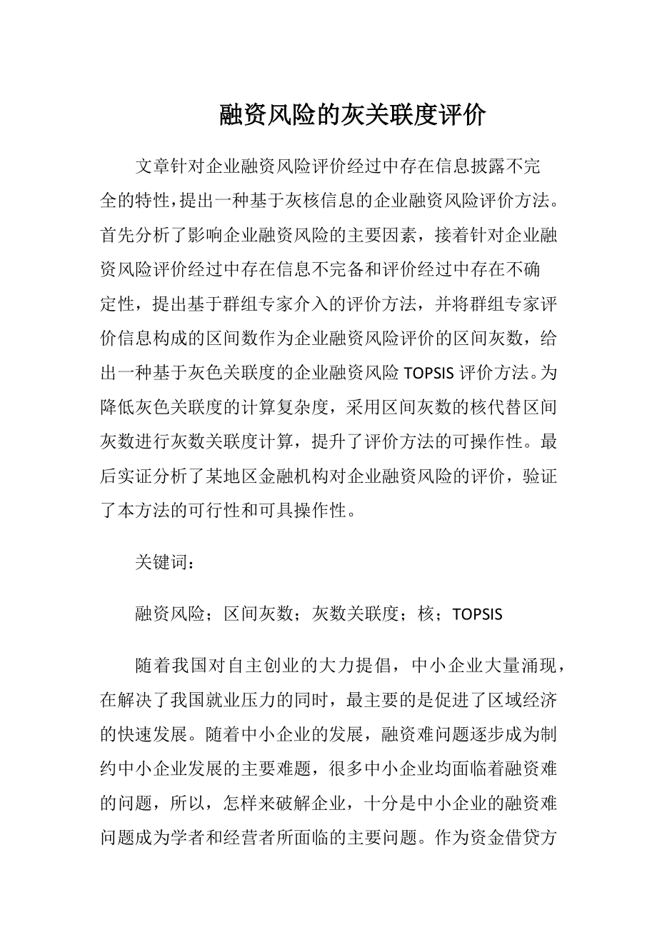 融资风险的灰关联度评价-精品文档.docx_第1页