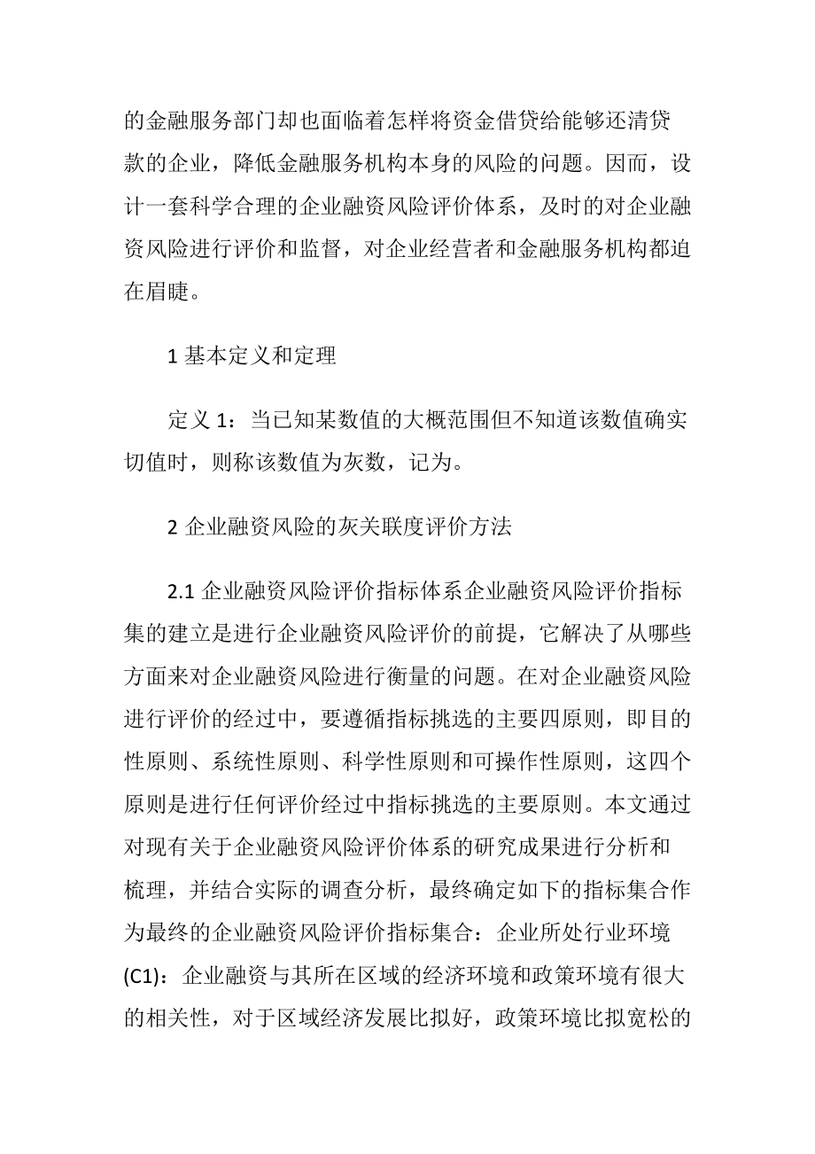 融资风险的灰关联度评价-精品文档.docx_第2页