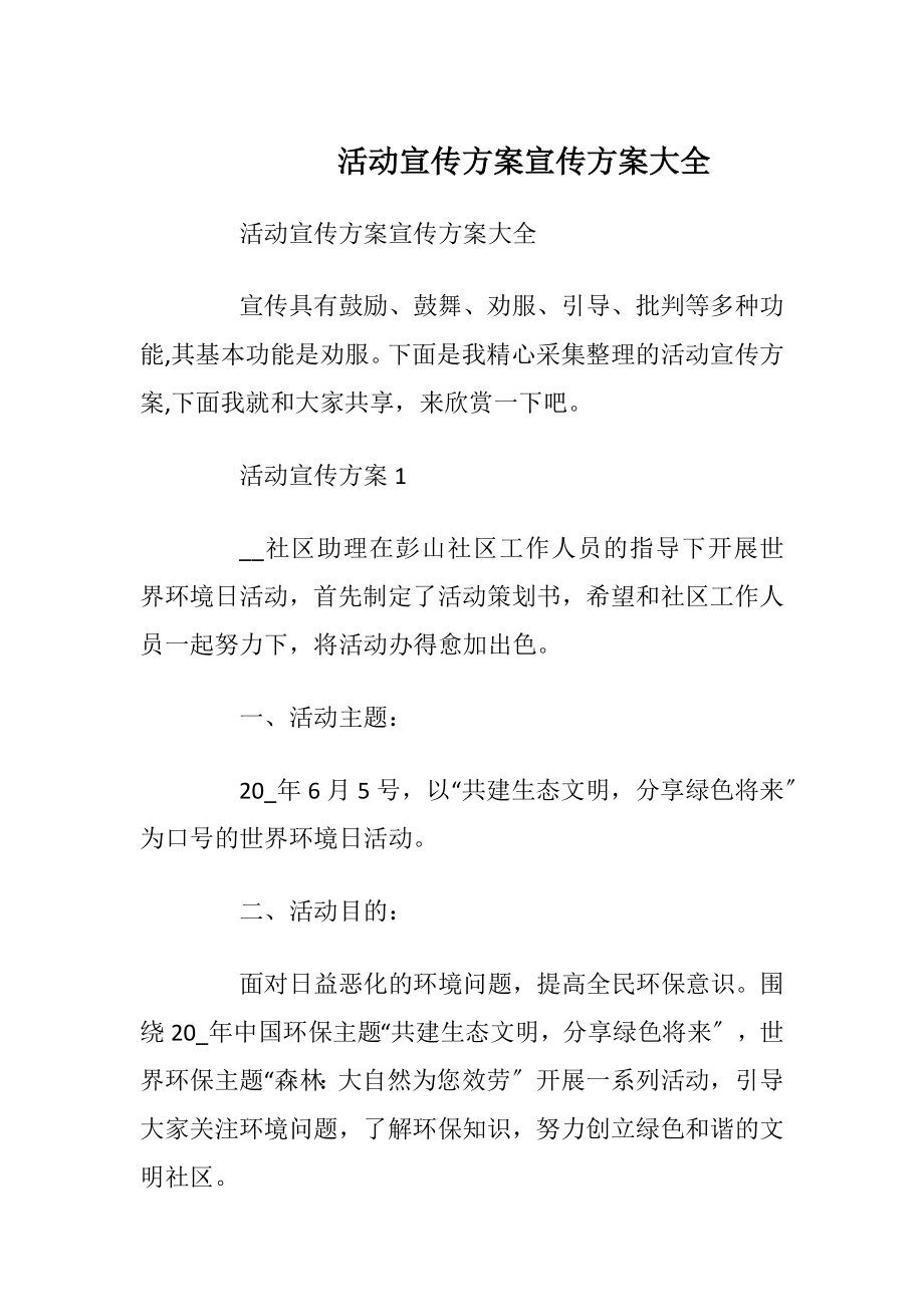 活动宣传方案宣传方案大全.docx_第1页