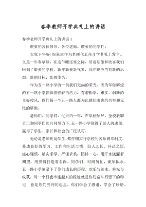 春季教师开学典礼上的讲话汇编.docx