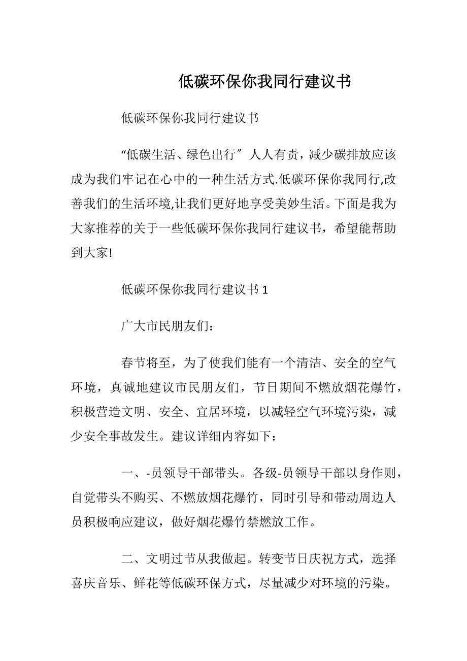 低碳环保你我同行建议书.docx_第1页