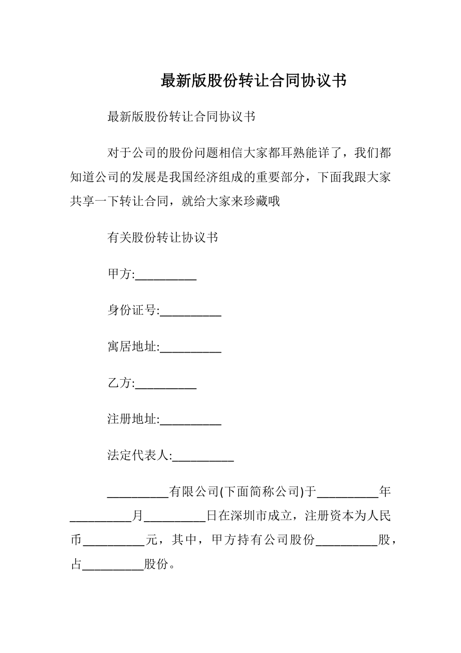 最新版股份转让合同协议书.docx_第1页