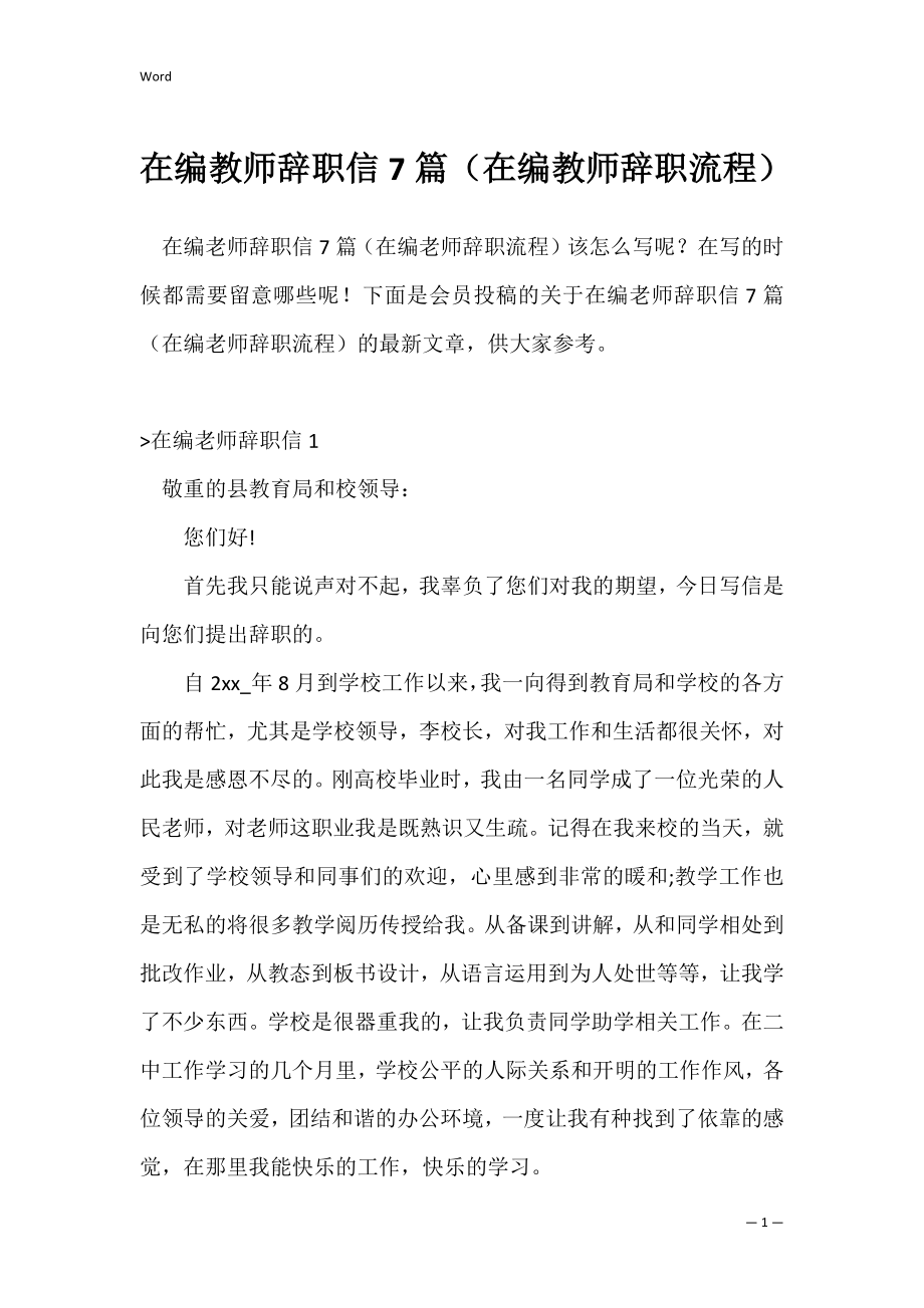 在编教师辞职信7篇（在编教师辞职流程）.docx_第1页