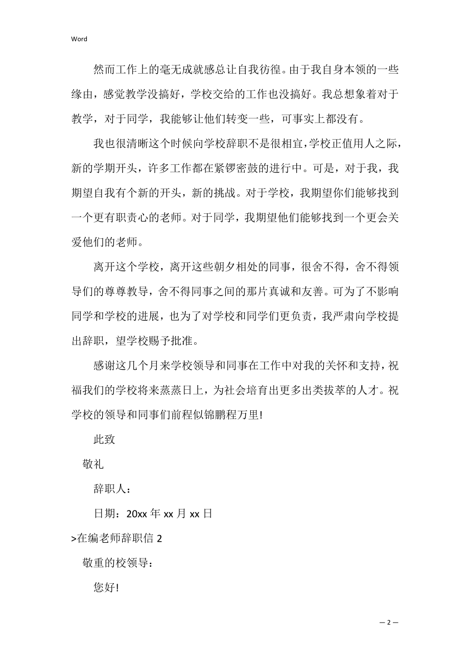 在编教师辞职信7篇（在编教师辞职流程）.docx_第2页