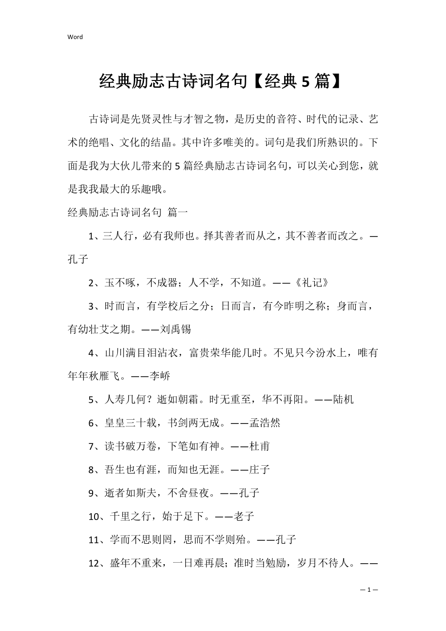 经典励志古诗词名句【经典5篇】.docx_第1页