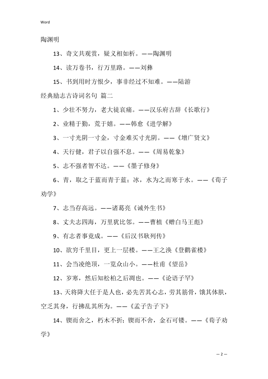 经典励志古诗词名句【经典5篇】.docx_第2页