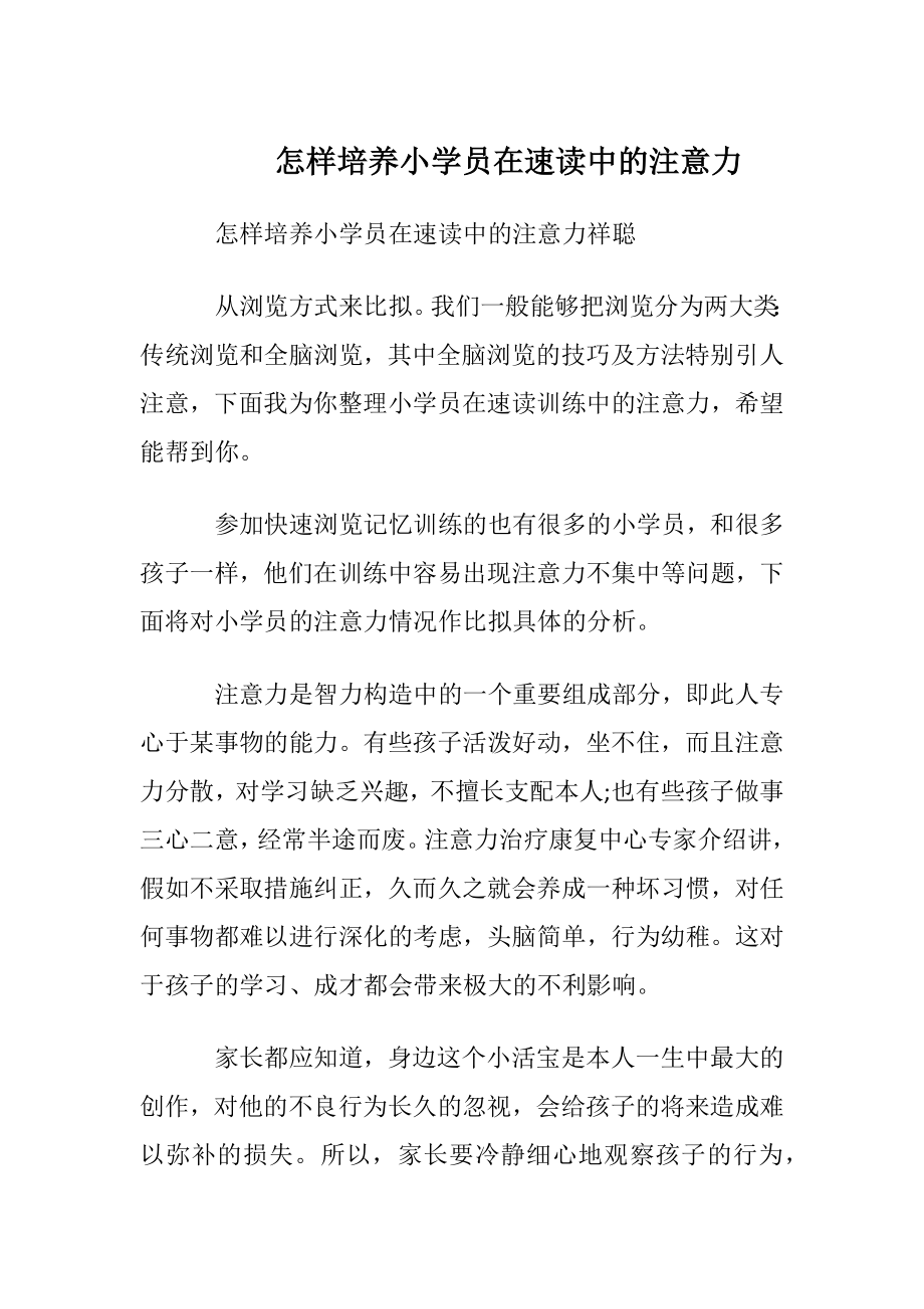 怎样培养小学员在速读中的注意力.docx_第1页