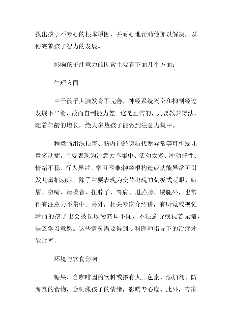 怎样培养小学员在速读中的注意力.docx_第2页