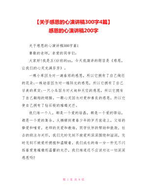 【关于感恩的心演讲稿300字4篇】 感恩的心演讲稿200字.doc