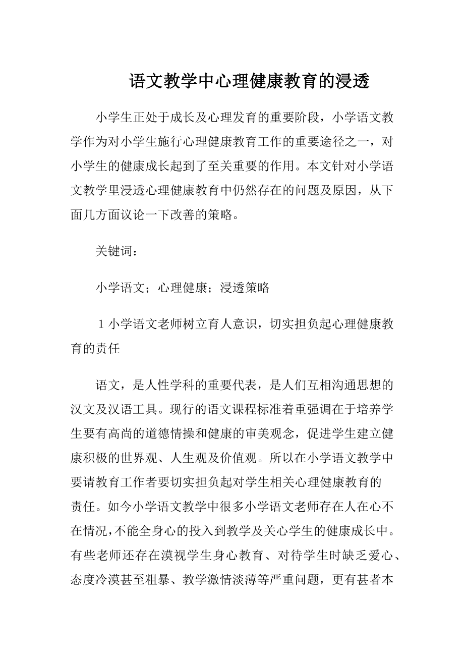 语文教学中心理健康教育的浸透-精品文档.docx_第1页