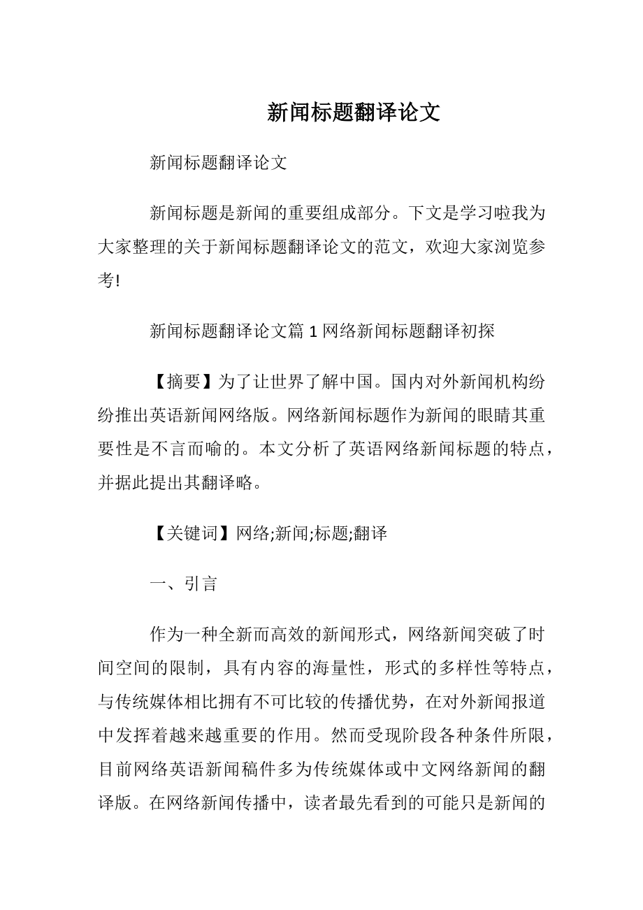 新闻标题翻译论文.docx_第1页