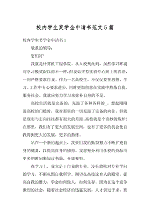 校内学生奖学金申请书范文5篇范文.docx