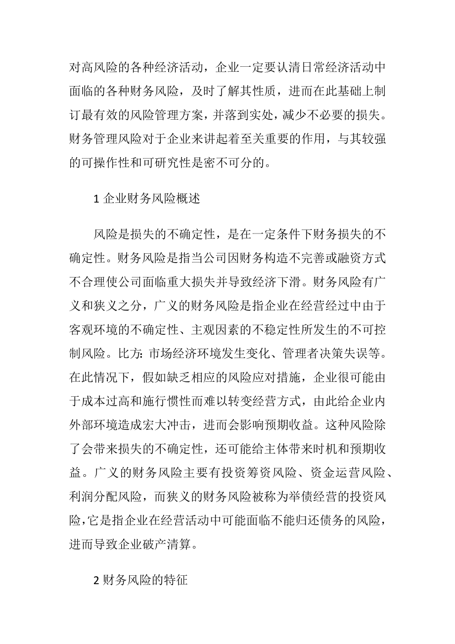 加强企业财务风险防备措施.docx_第2页