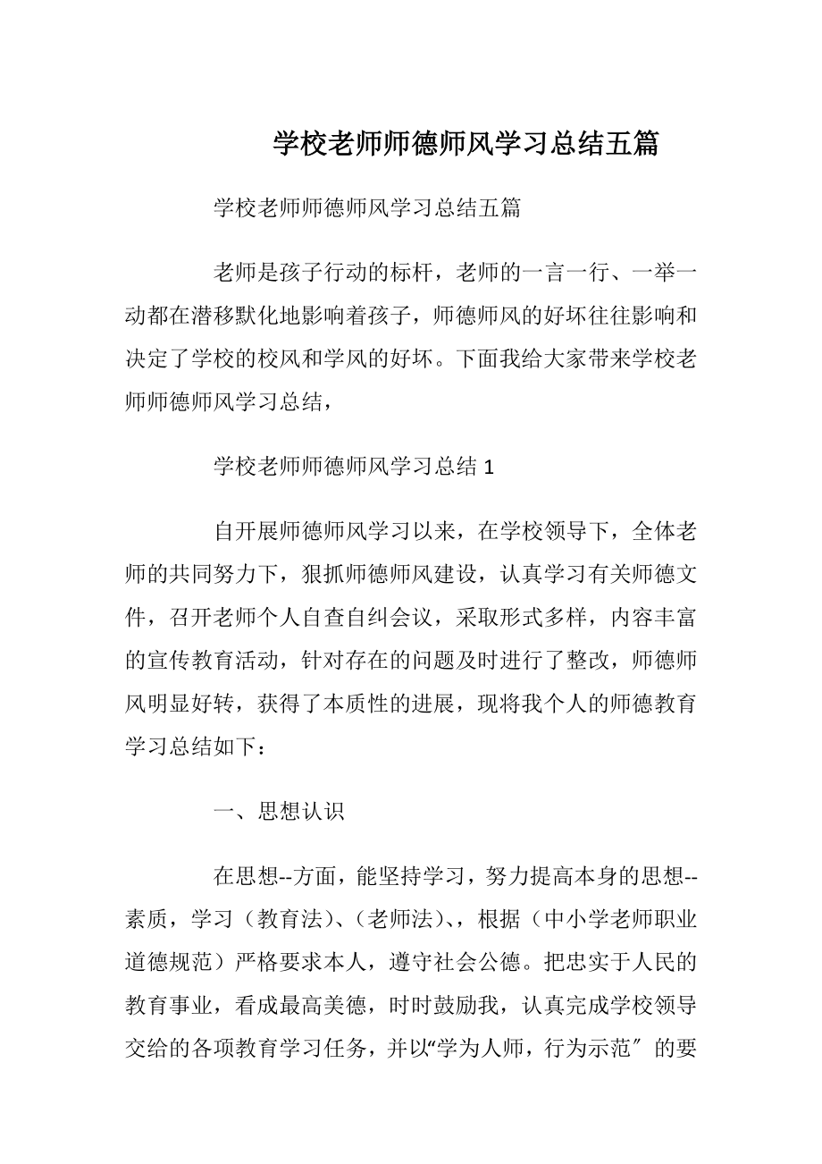 学校老师师德师风学习总结五篇.docx_第1页