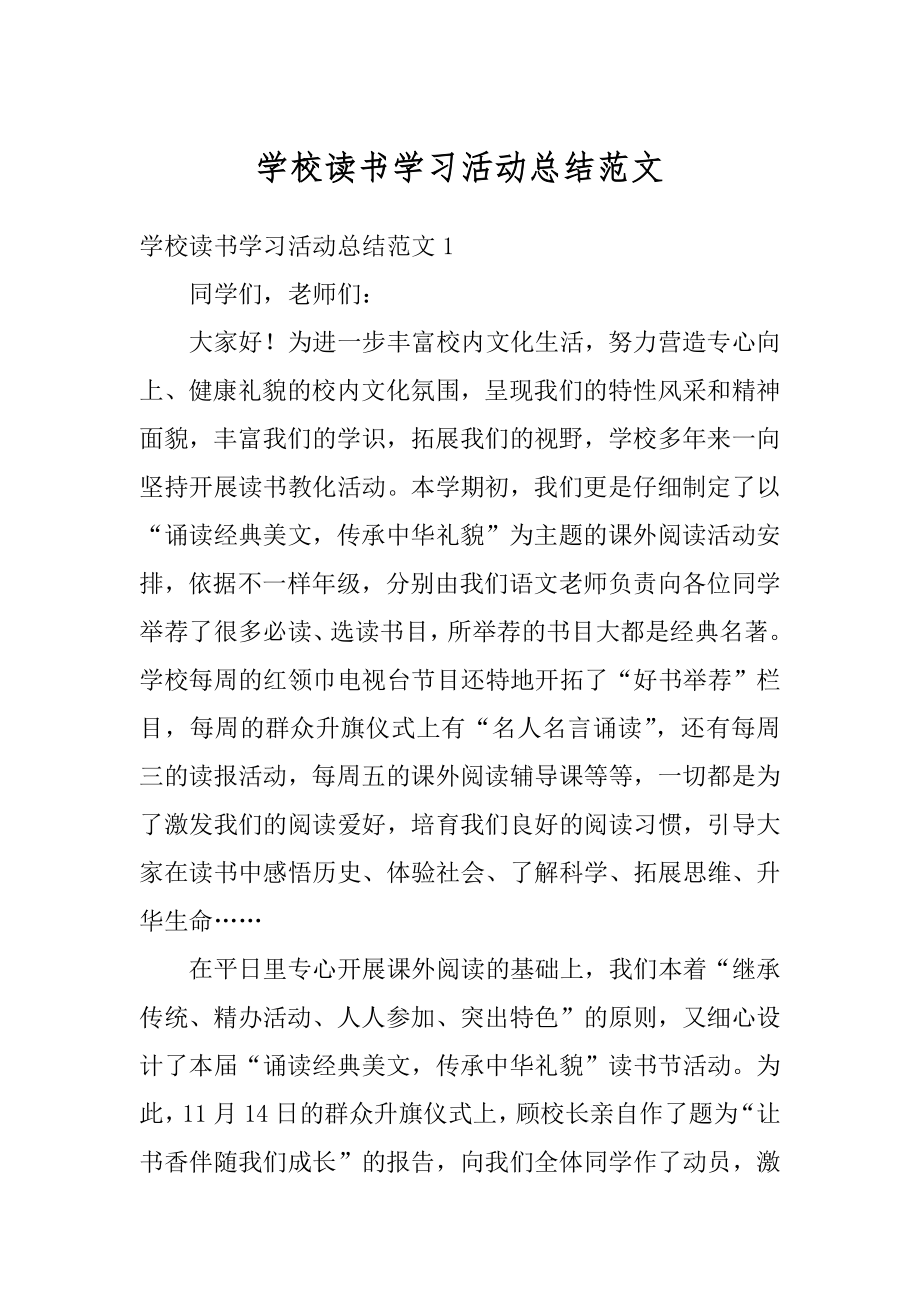 学校读书学习活动总结范文例文.docx_第1页