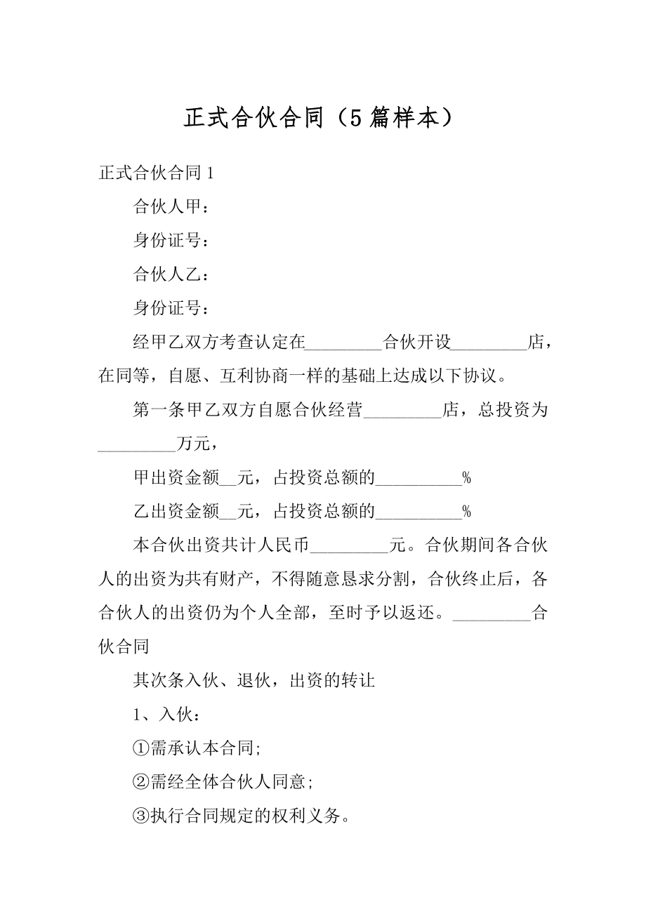 正式合伙合同（5篇样本）例文.docx_第1页