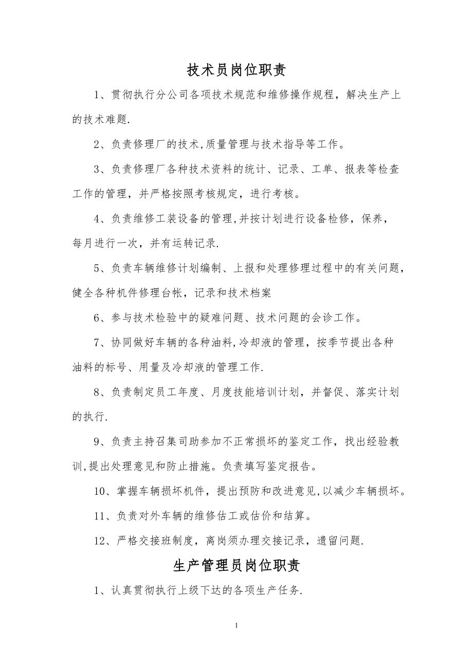 主任以下岗位职责剖析.doc_第1页