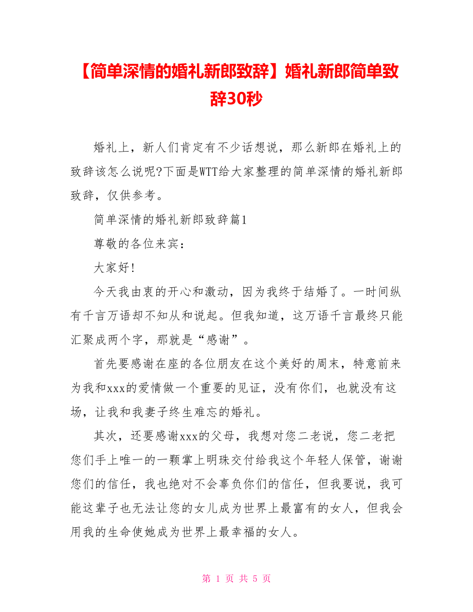 【简单深情的婚礼新郎致辞】婚礼新郎简单致辞30秒.doc_第1页