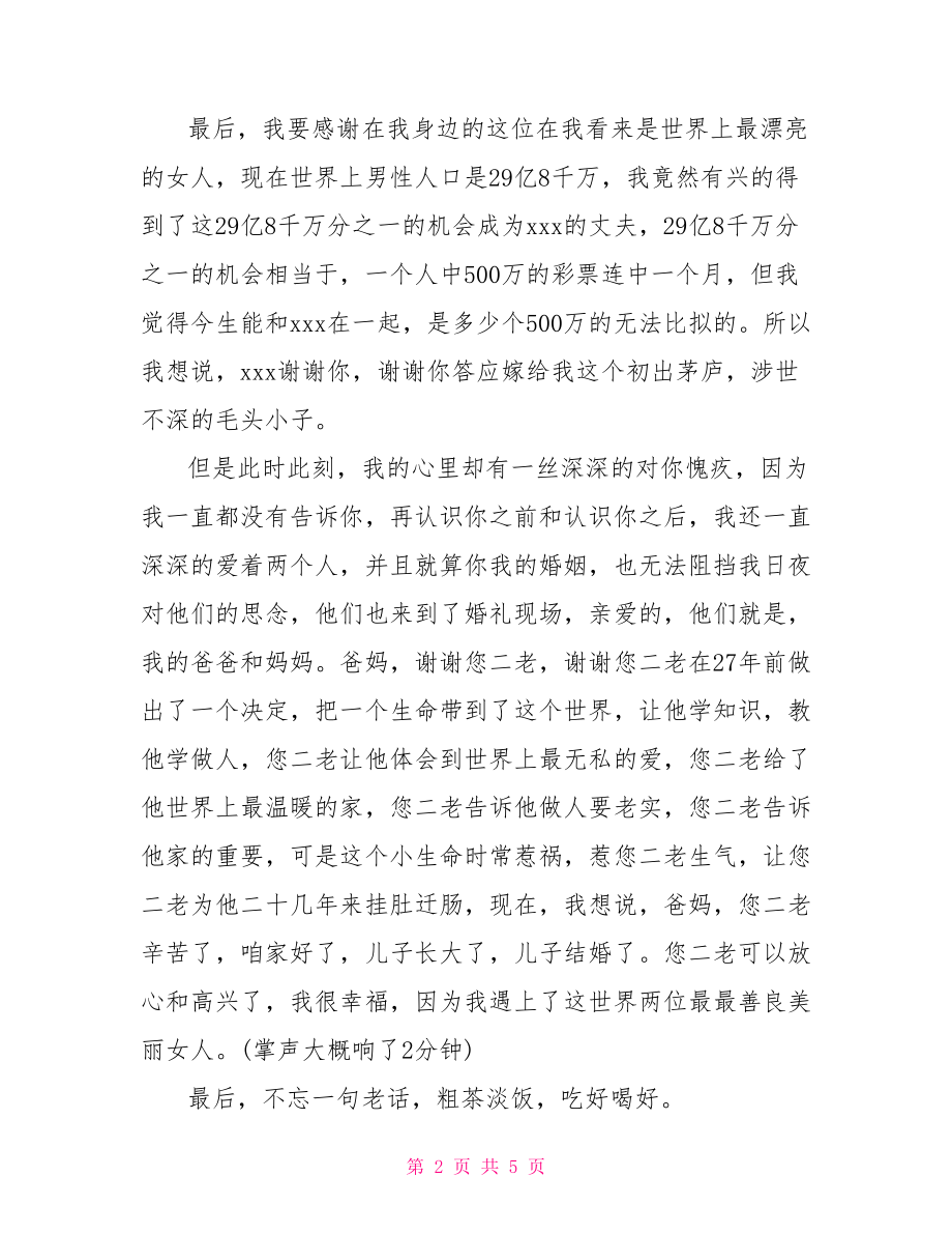 【简单深情的婚礼新郎致辞】婚礼新郎简单致辞30秒.doc_第2页