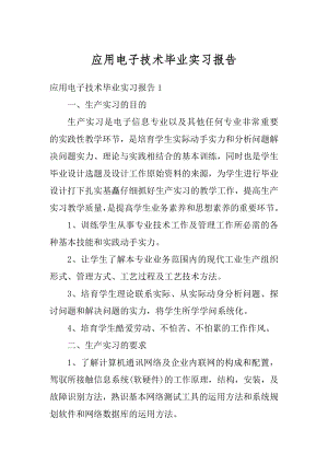 应用电子技术毕业实习报告最新.docx