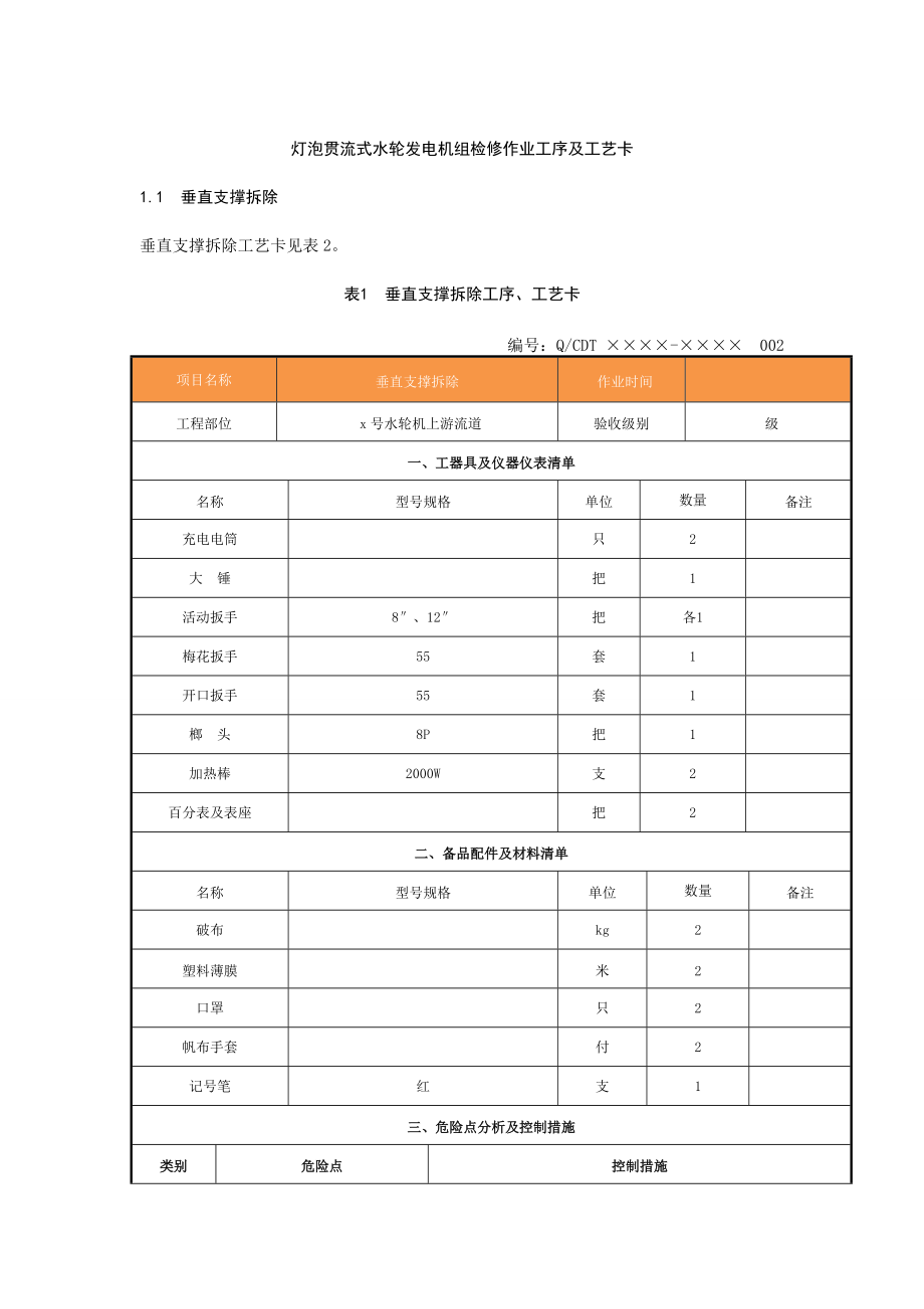 灯泡贯流式水轮发电机组检修作业工序及工艺卡.doc_第1页