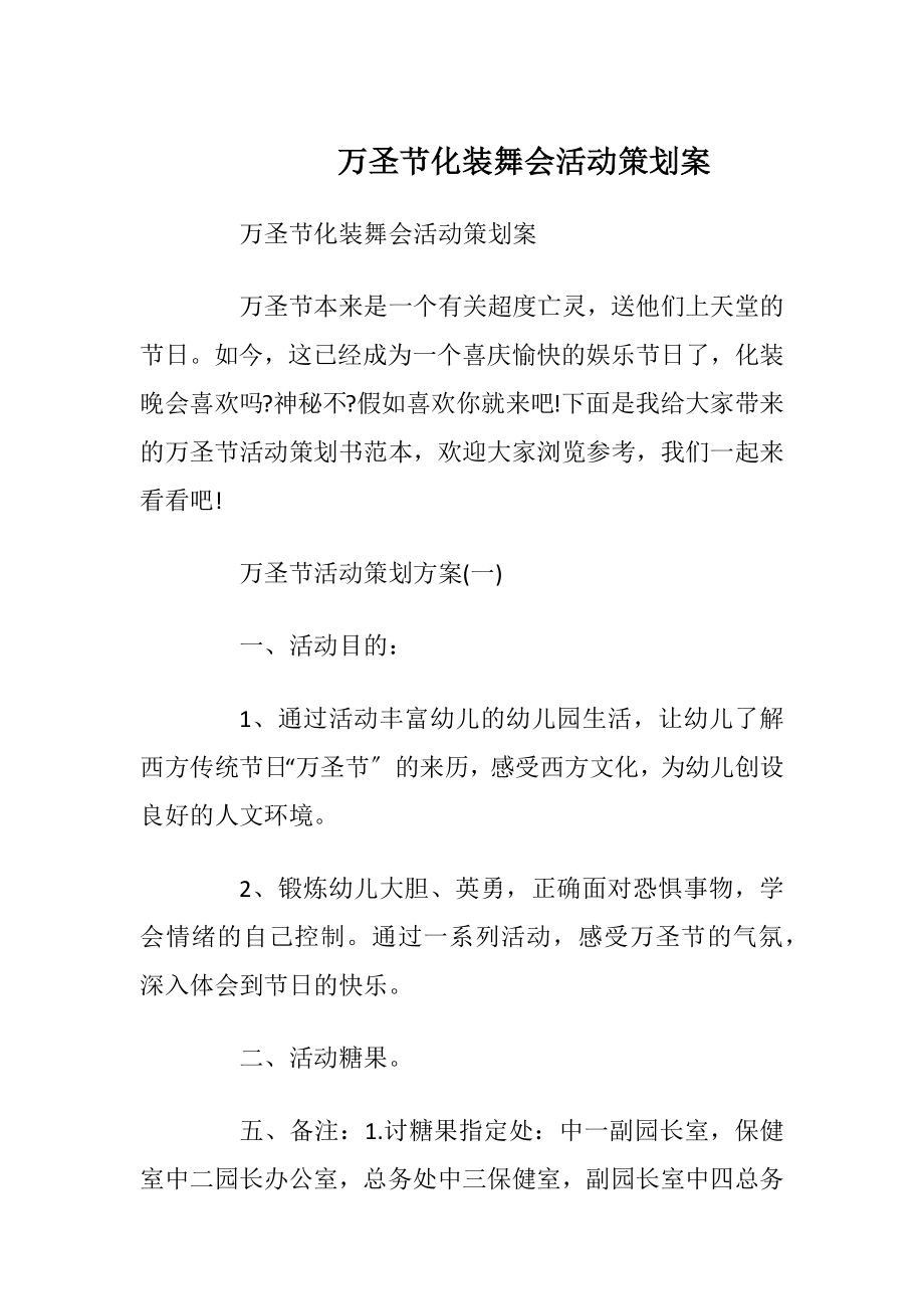 万圣节化装舞会活动策划案.docx_第1页