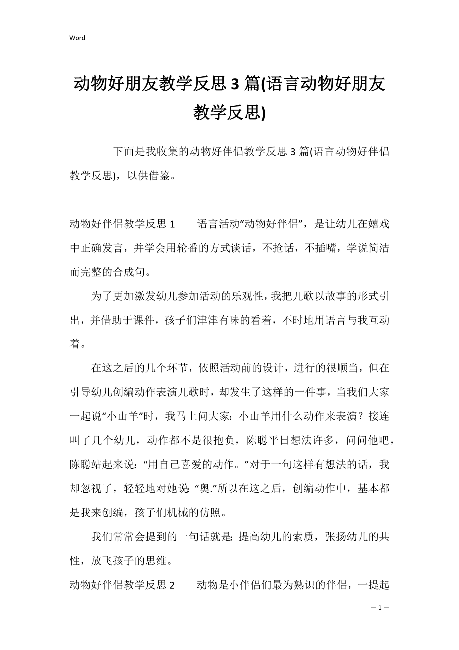 动物好朋友教学反思3篇(语言动物好朋友教学反思).docx_第1页