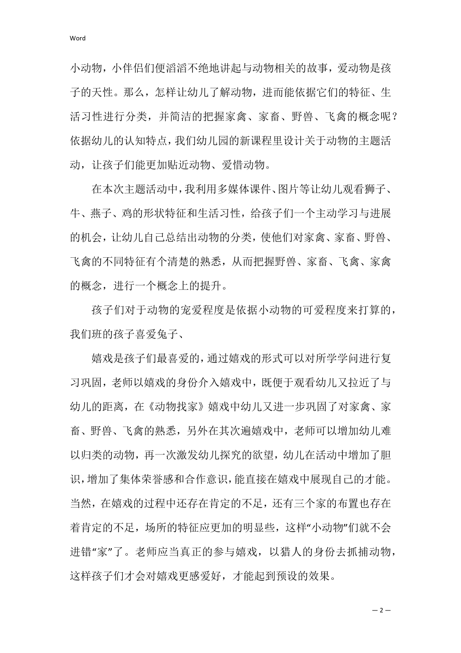 动物好朋友教学反思3篇(语言动物好朋友教学反思).docx_第2页