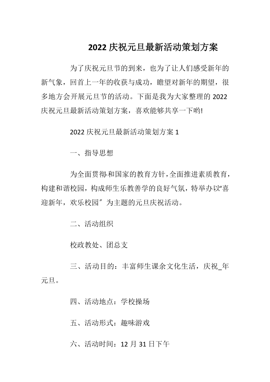 2022庆祝元旦最新活动策划方案_1.docx_第1页